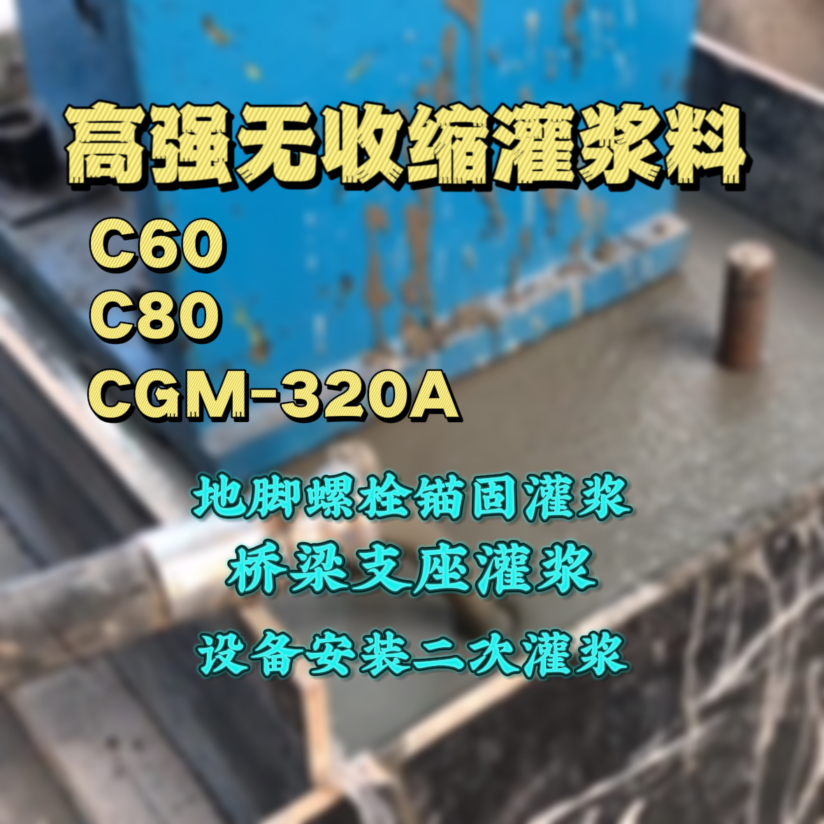 渑池灌浆料加水多了、稀了会有什么影响？